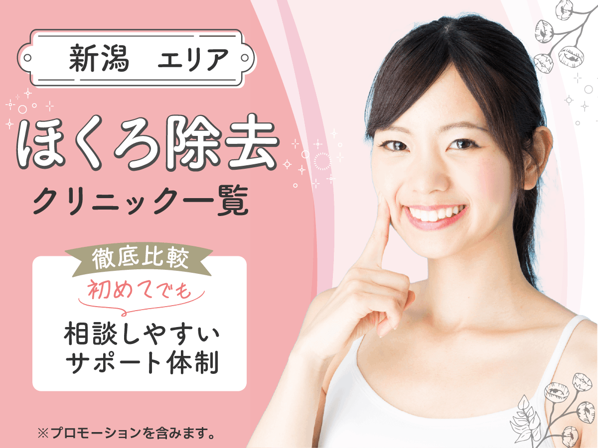 新潟のほくろ除去おすすめクリニック7選を紹介！評判がいい病院の口コミ