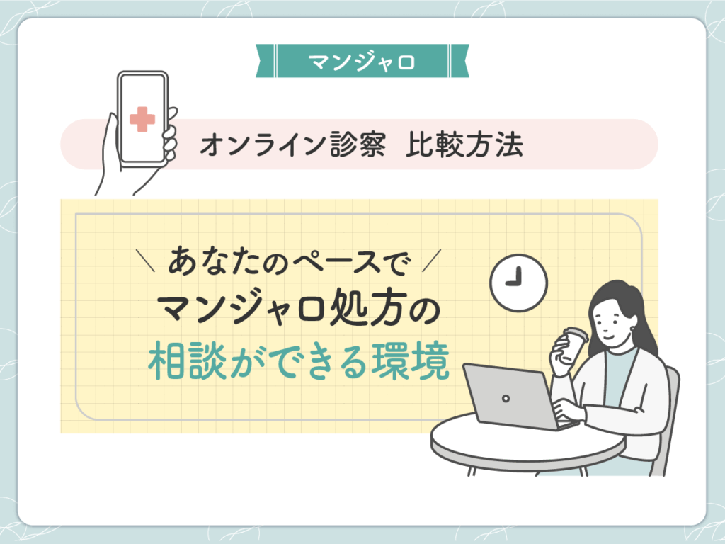あなたのペースでマンジャロ処方の相談ができるオンラインクリニック