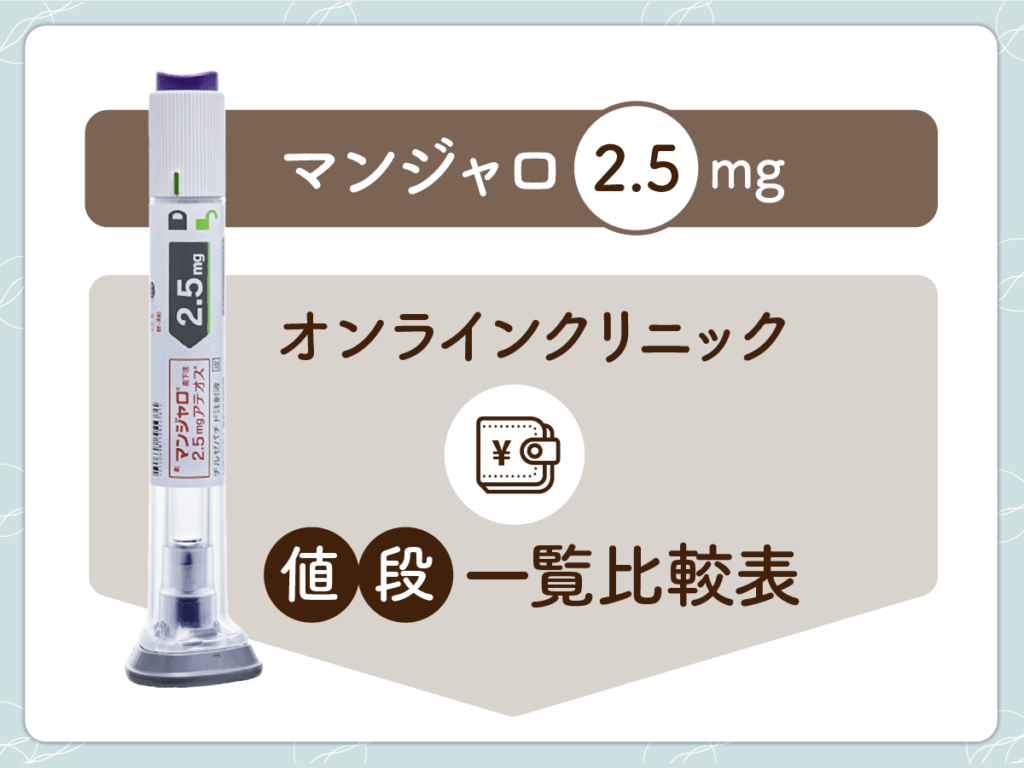 マンジャロ2.5mgのオンラインクリニック値段一覧比較表【初心者向け】