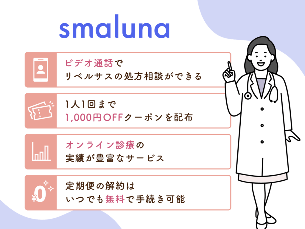 【スマルナ】はオンライン診療の実績豊富で1,000円OFFクーポンあり