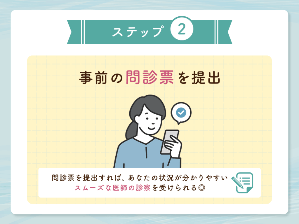 事前の問診票を提出