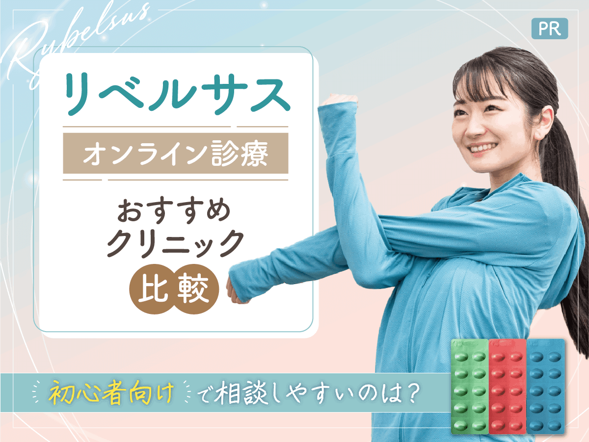 リベルサス通販の安い値段は？3mg・7mg・14mg比較！最安値級を求める人向けのオンラインクリニック