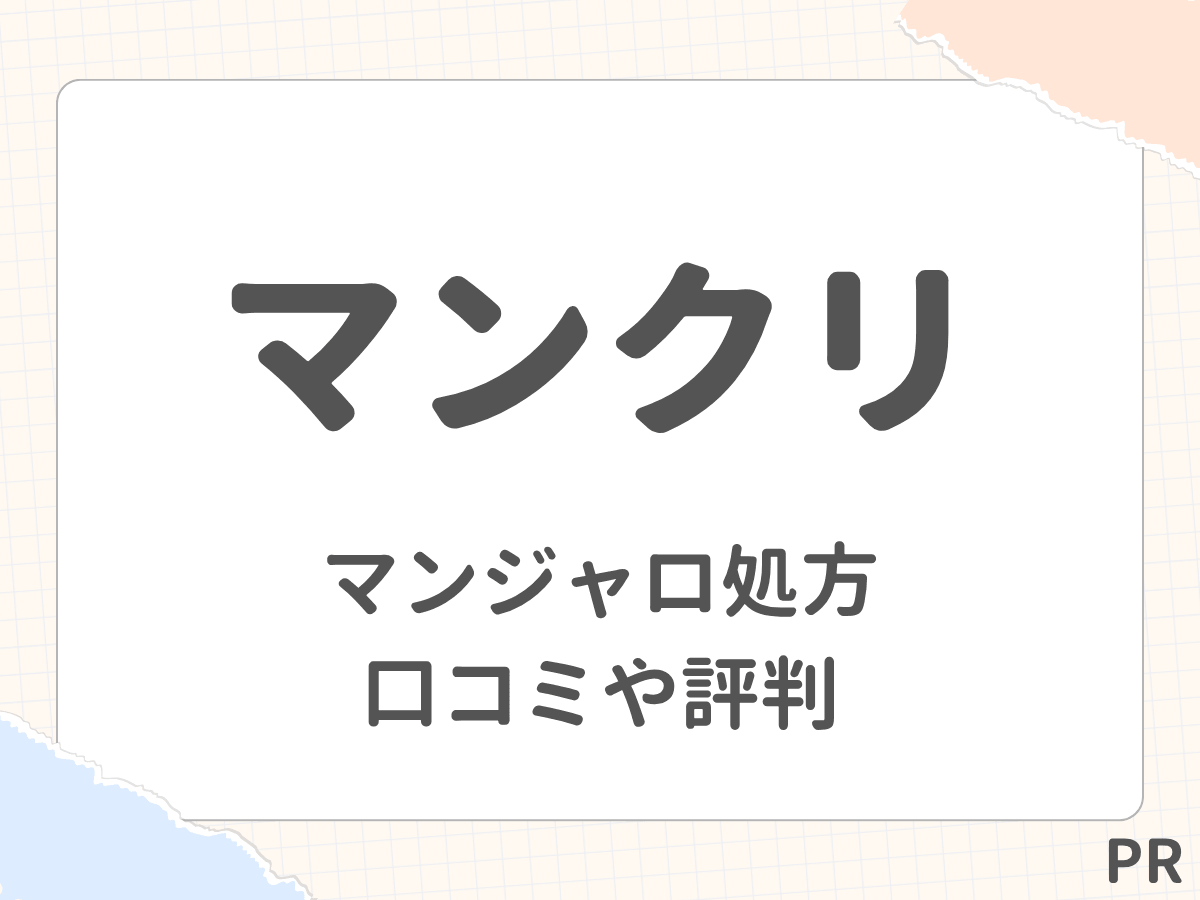 マンクリの口コミは？マンジャロ2.5mgが安いと評判のオンライン診療を徹底解説